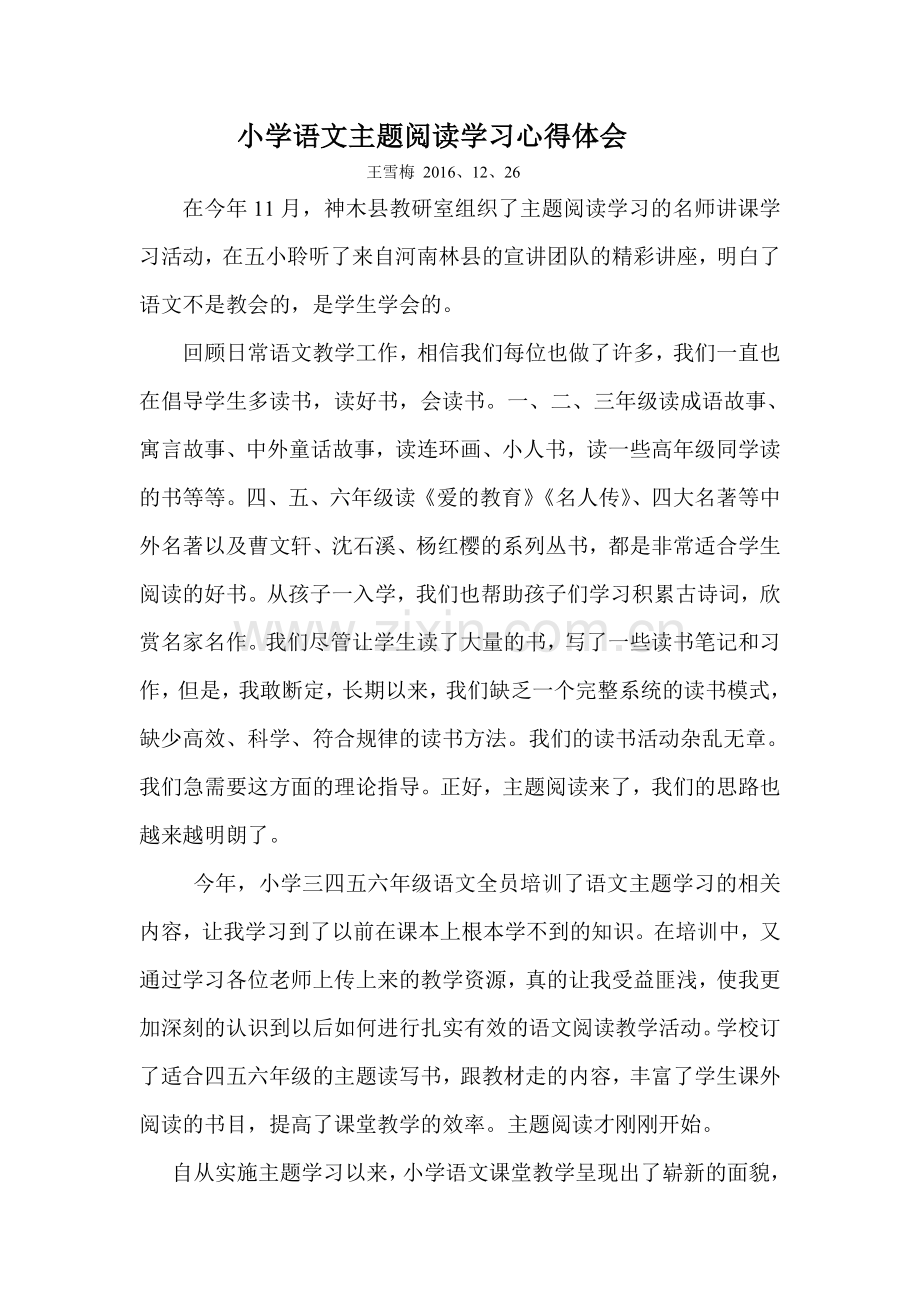 小学语文主题阅读学习心得体会.doc_第1页