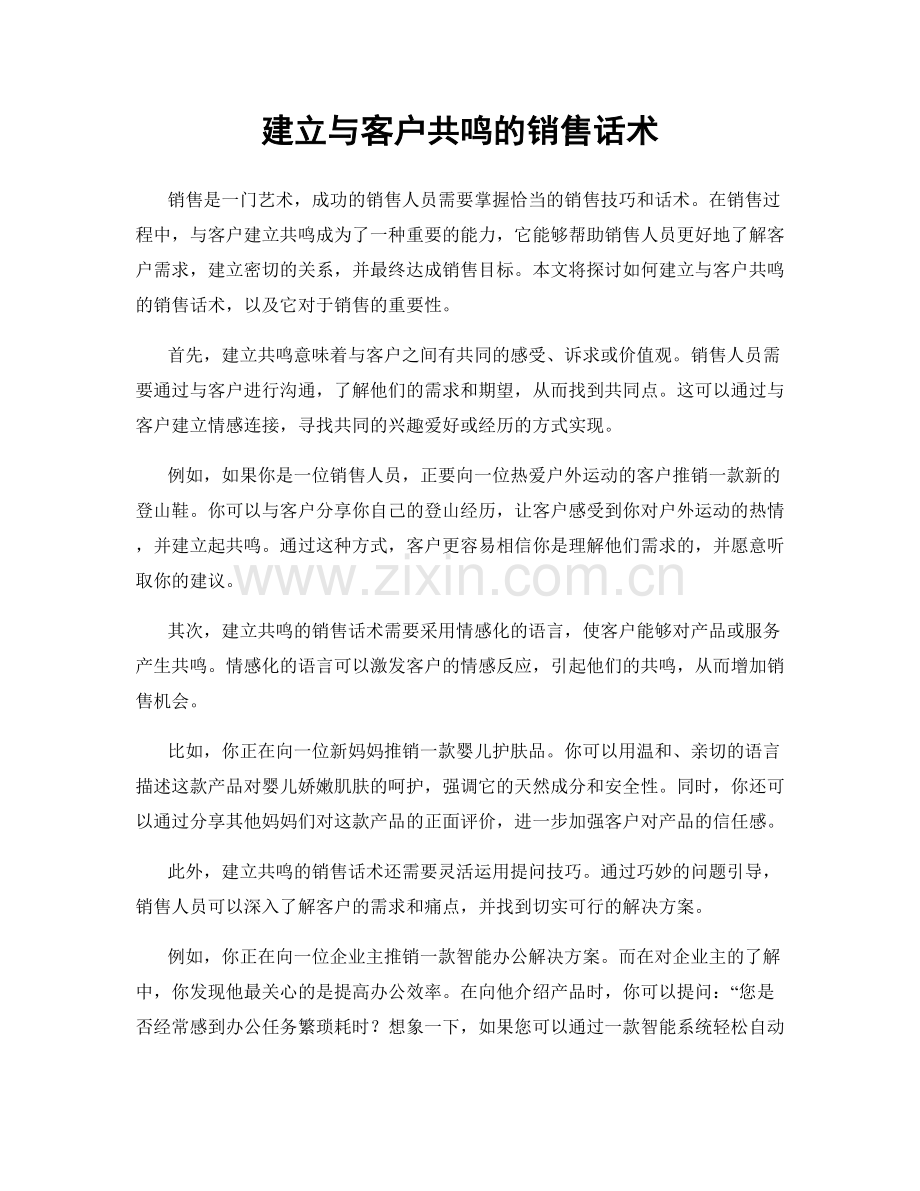 建立与客户共鸣的销售话术.docx_第1页