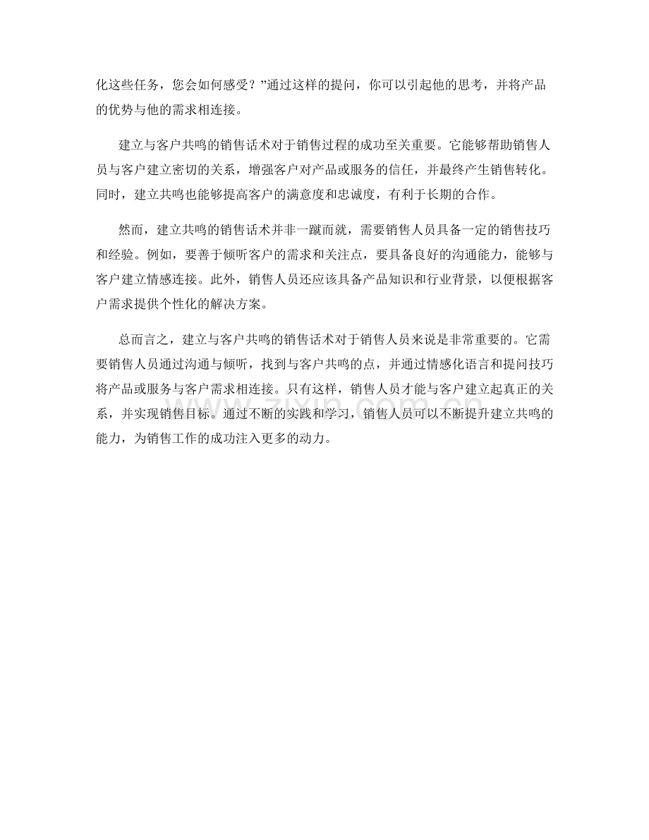 建立与客户共鸣的销售话术.docx_第2页