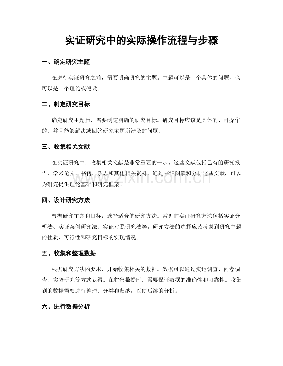 实证研究中的实际操作流程与步骤.docx_第1页