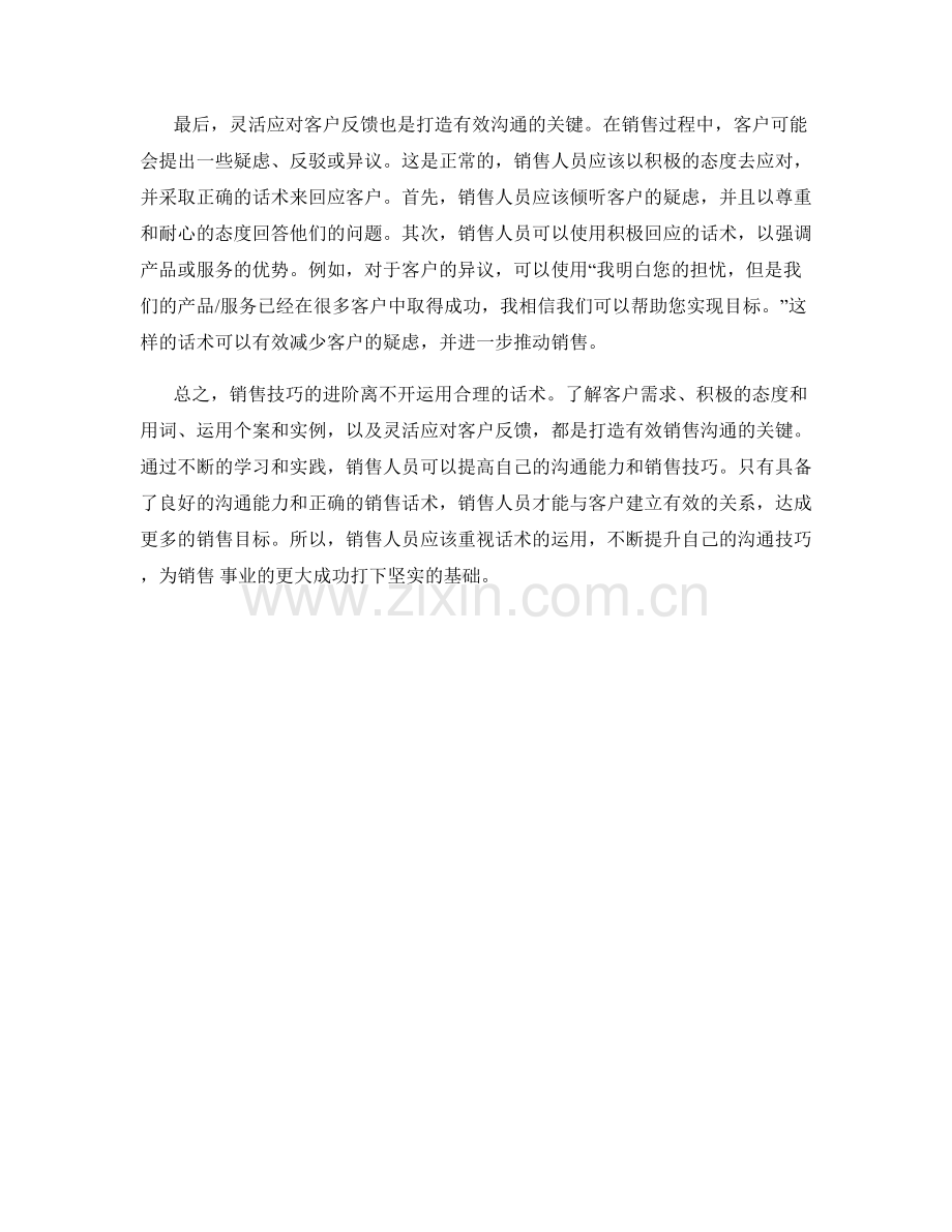 销售技巧进阶：运用话术打造销售有效沟通的关键.docx_第2页