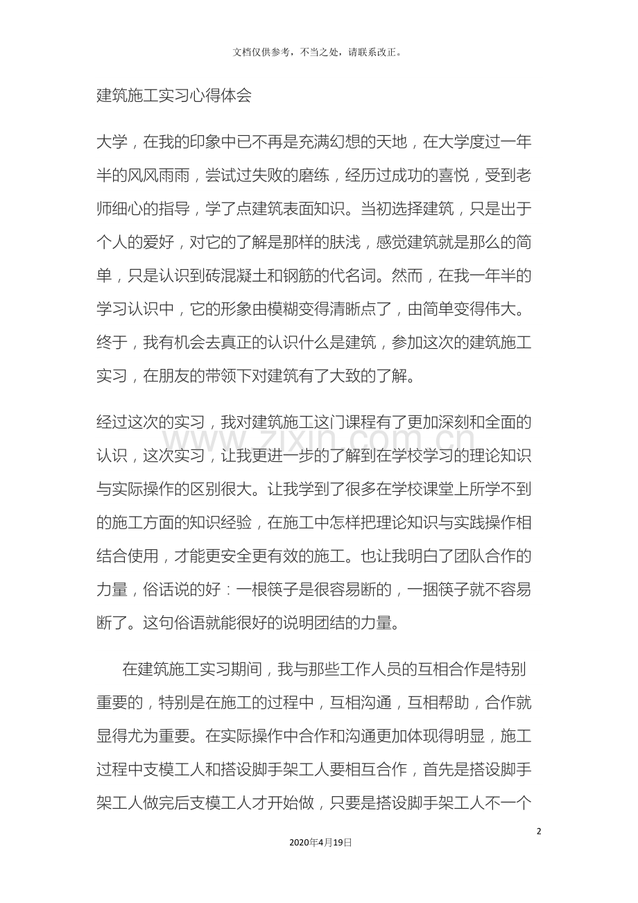 建筑施工实习心得体会.docx_第2页