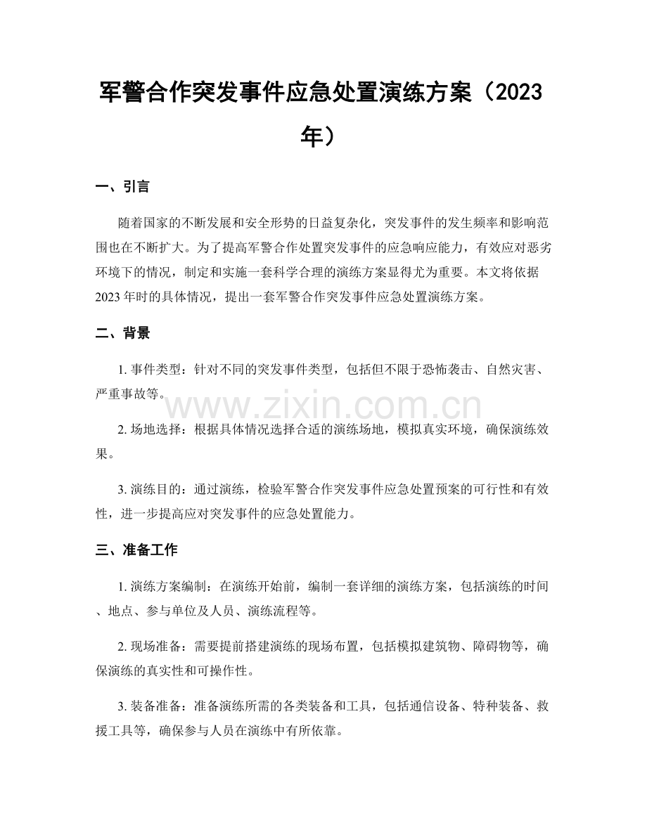 军警合作突发事件应急处置演练方案（2023年）.docx_第1页