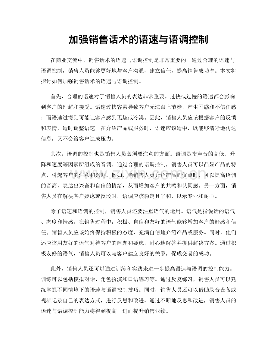 加强销售话术的语速与语调控制.docx_第1页