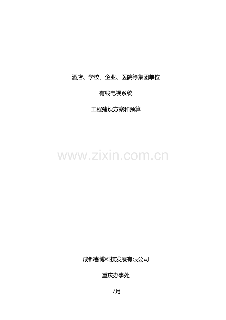 学校医院酒店等模拟有线电视系统工程建设方案.doc_第2页