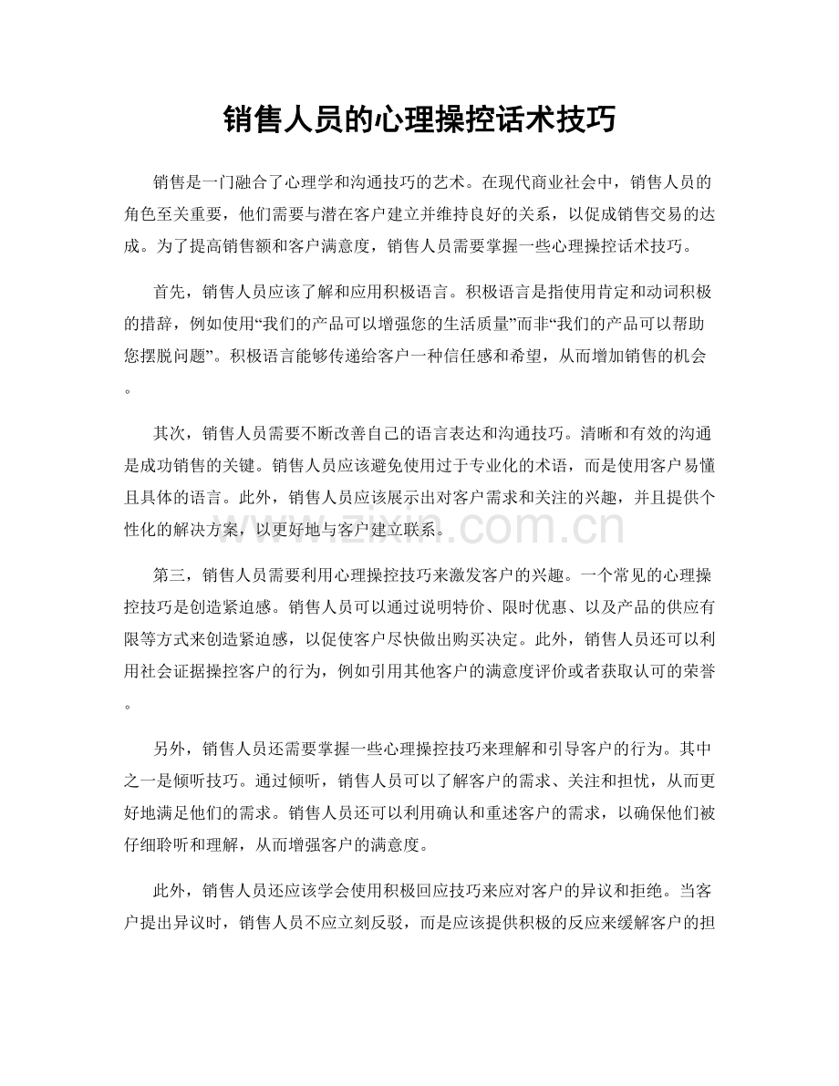 销售人员的心理操控话术技巧.docx_第1页