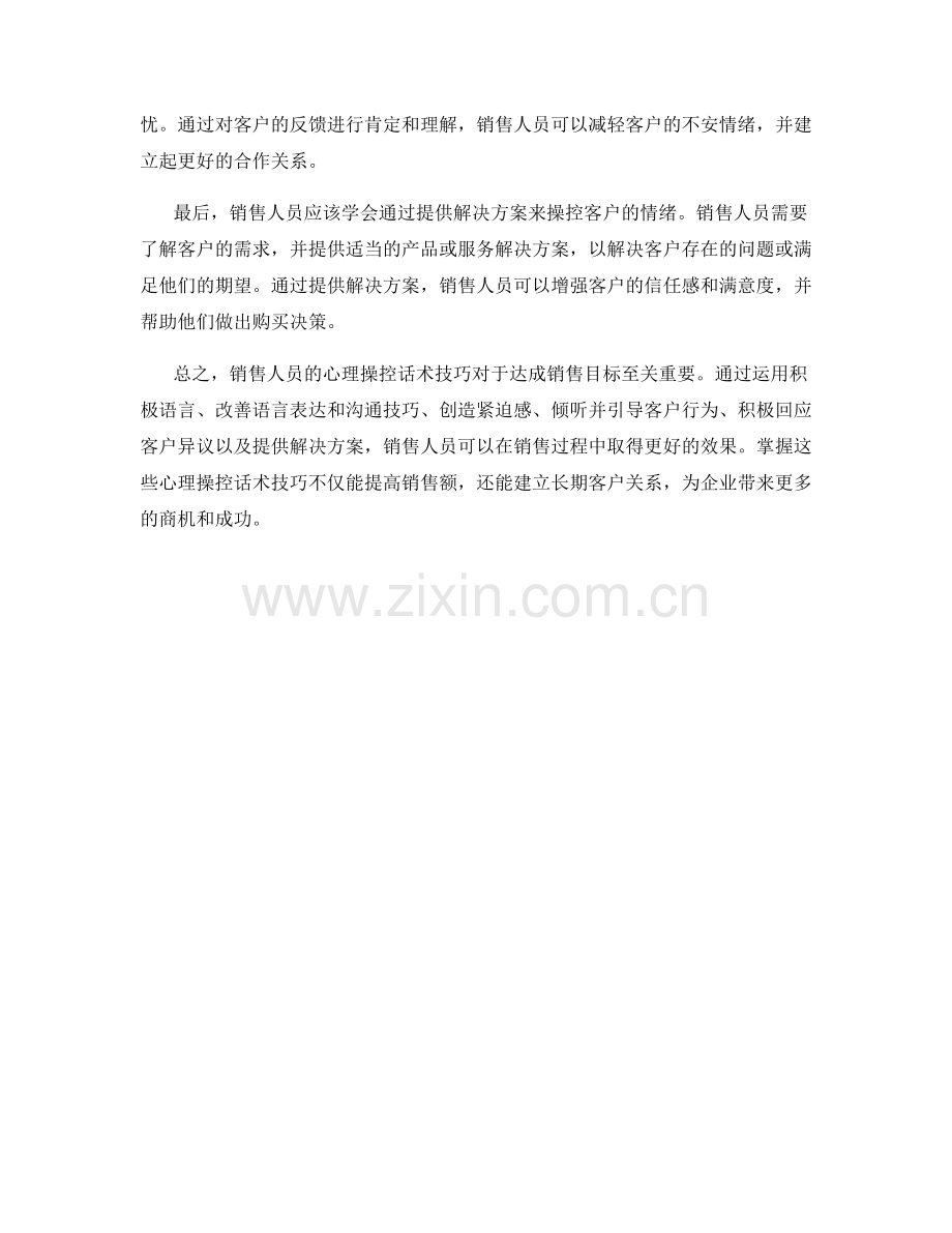 销售人员的心理操控话术技巧.docx_第2页