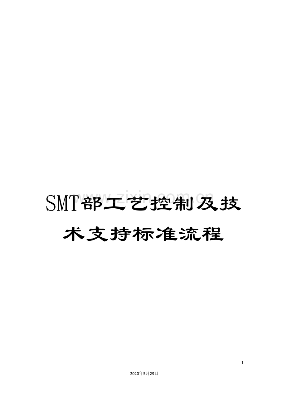 SMT部工艺控制及技术支持标准流程.doc_第1页