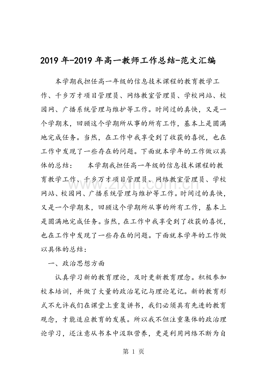 2019年-2019年高一教师工作总结.doc_第1页