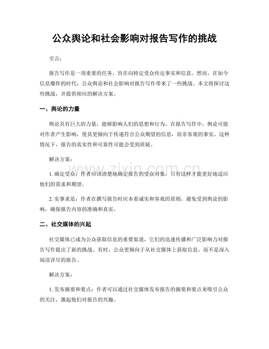 公众舆论和社会影响对报告写作的挑战.docx_第1页