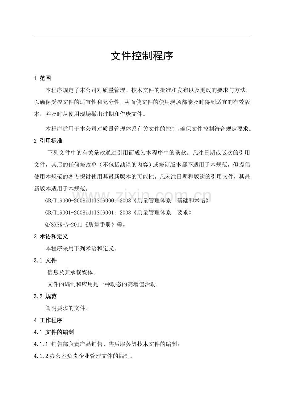 公司质量体系及研发文件控制程序.doc_第1页