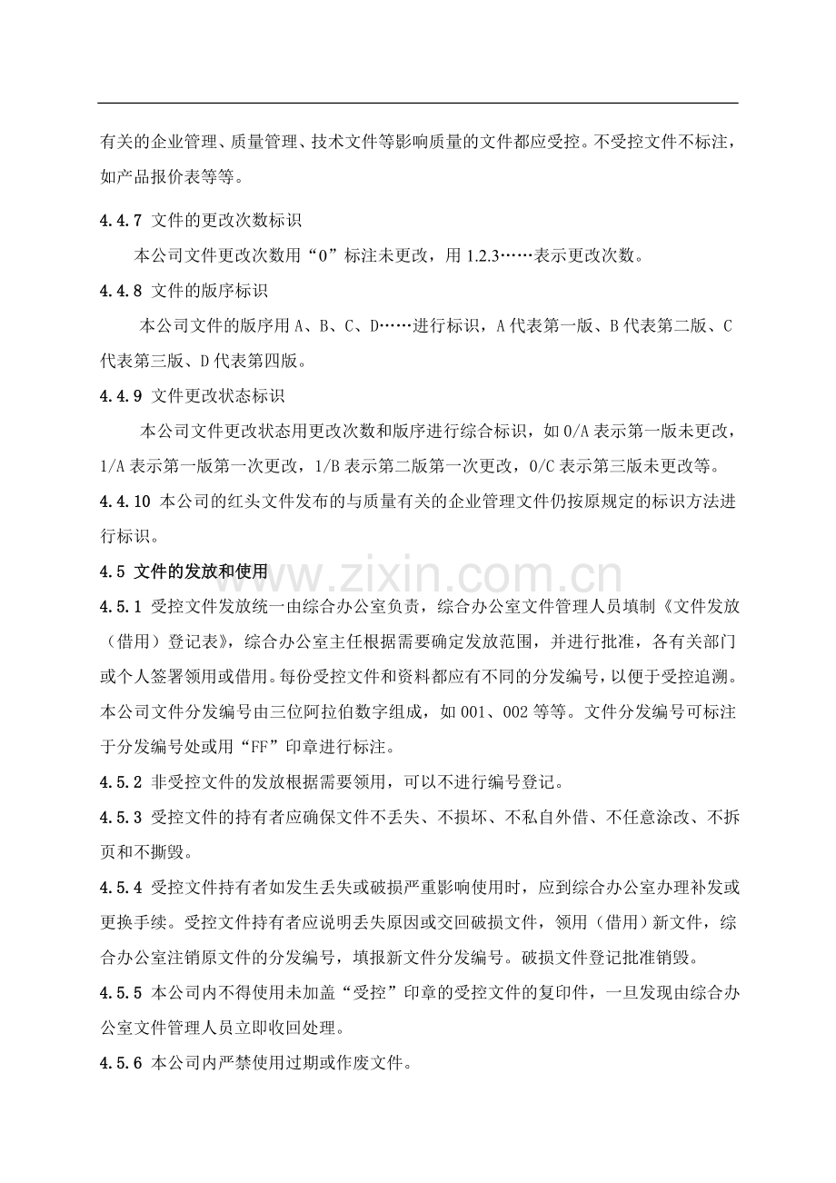 公司质量体系及研发文件控制程序.doc_第3页