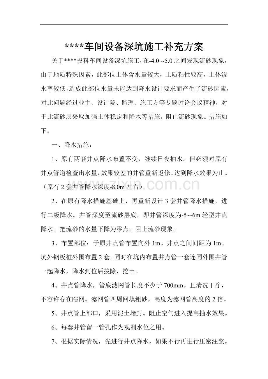 车间设备深坑施工降水方案.doc_第1页