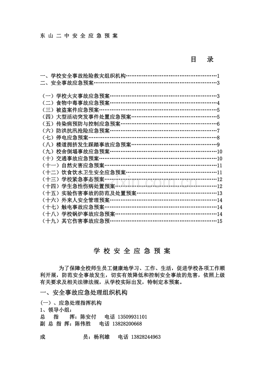 东山中学学校安全应急方案.doc_第2页