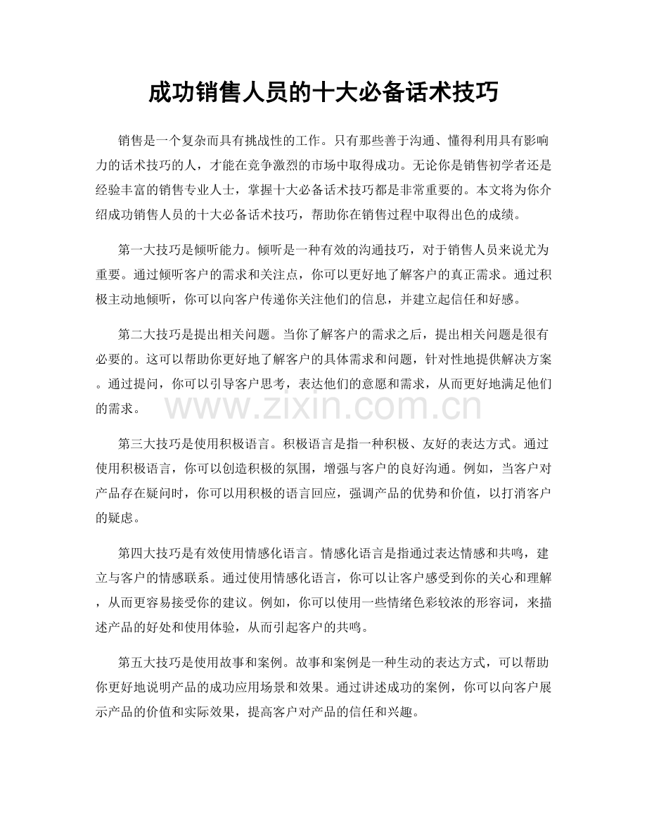 成功销售人员的十大必备话术技巧.docx_第1页