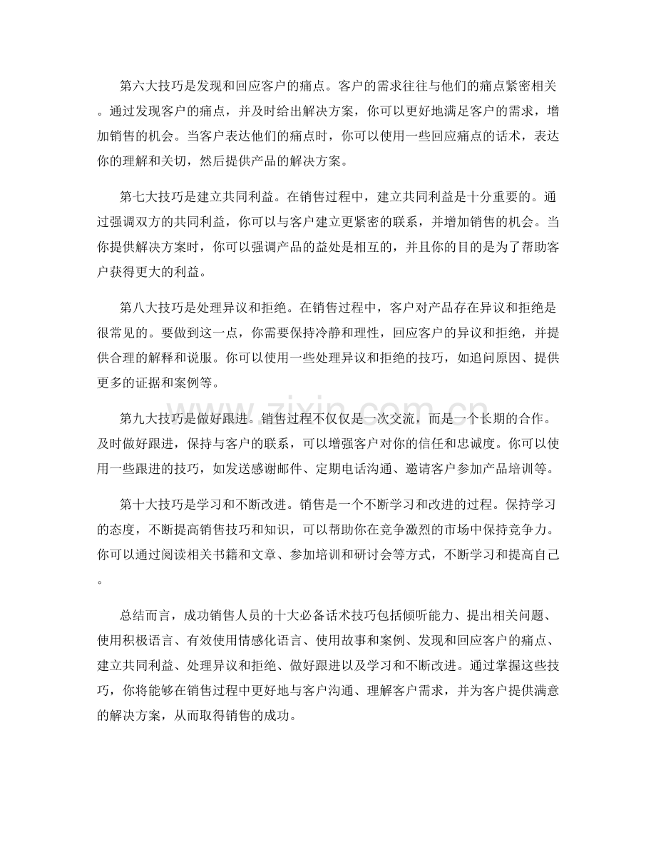 成功销售人员的十大必备话术技巧.docx_第2页