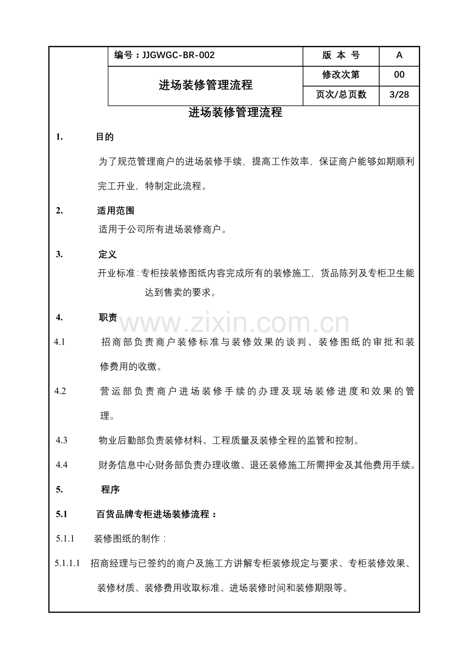 康师傅百货商场制度汇编之进场装修管理流程1OK.doc_第3页