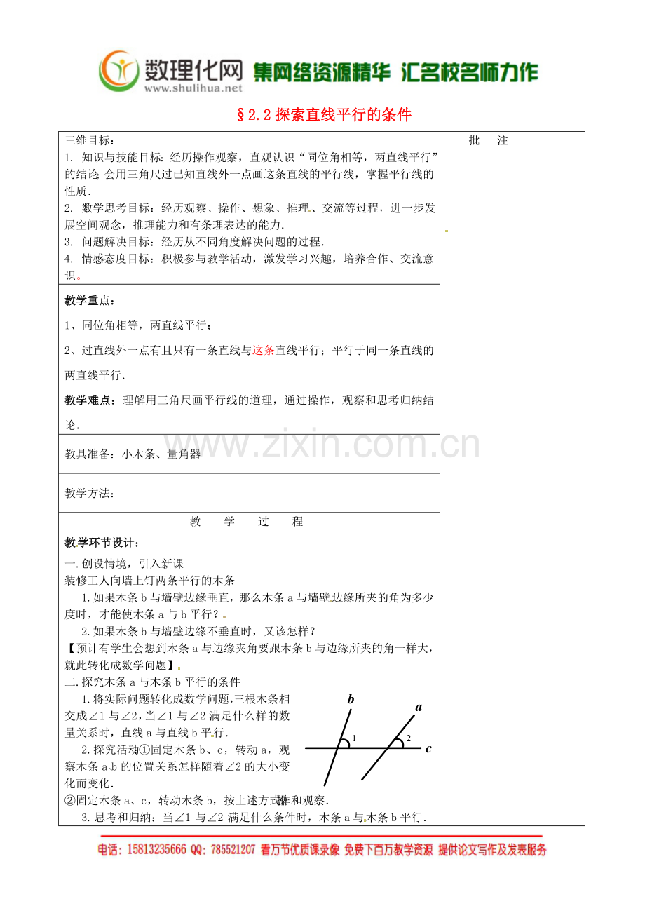 七年级数学下册《2.2-探索直线平行的条件(一)》教学设计-(新版)北师大版.doc_第1页