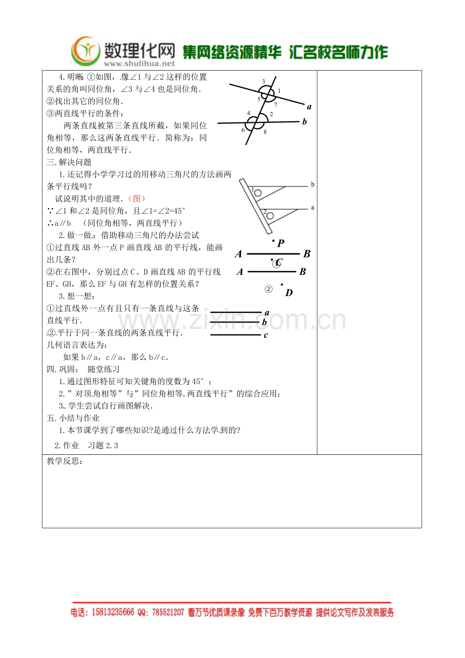 七年级数学下册《2.2-探索直线平行的条件(一)》教学设计-(新版)北师大版.doc_第2页