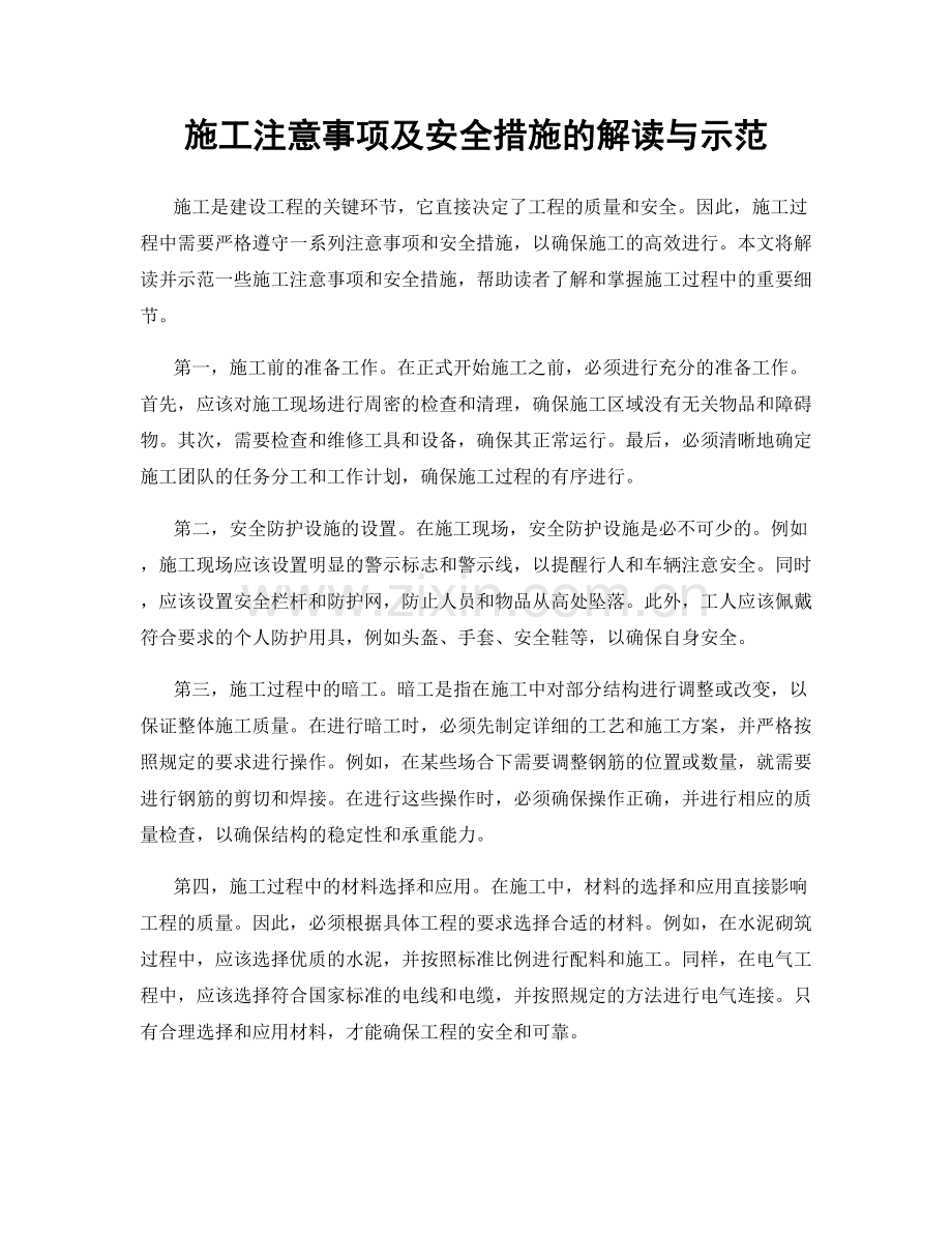 施工注意事项及安全措施的解读与示范.docx_第1页