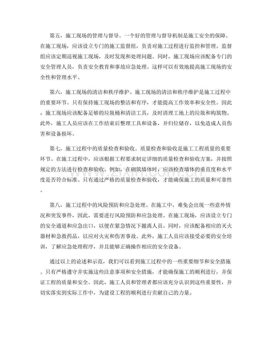 施工注意事项及安全措施的解读与示范.docx_第2页