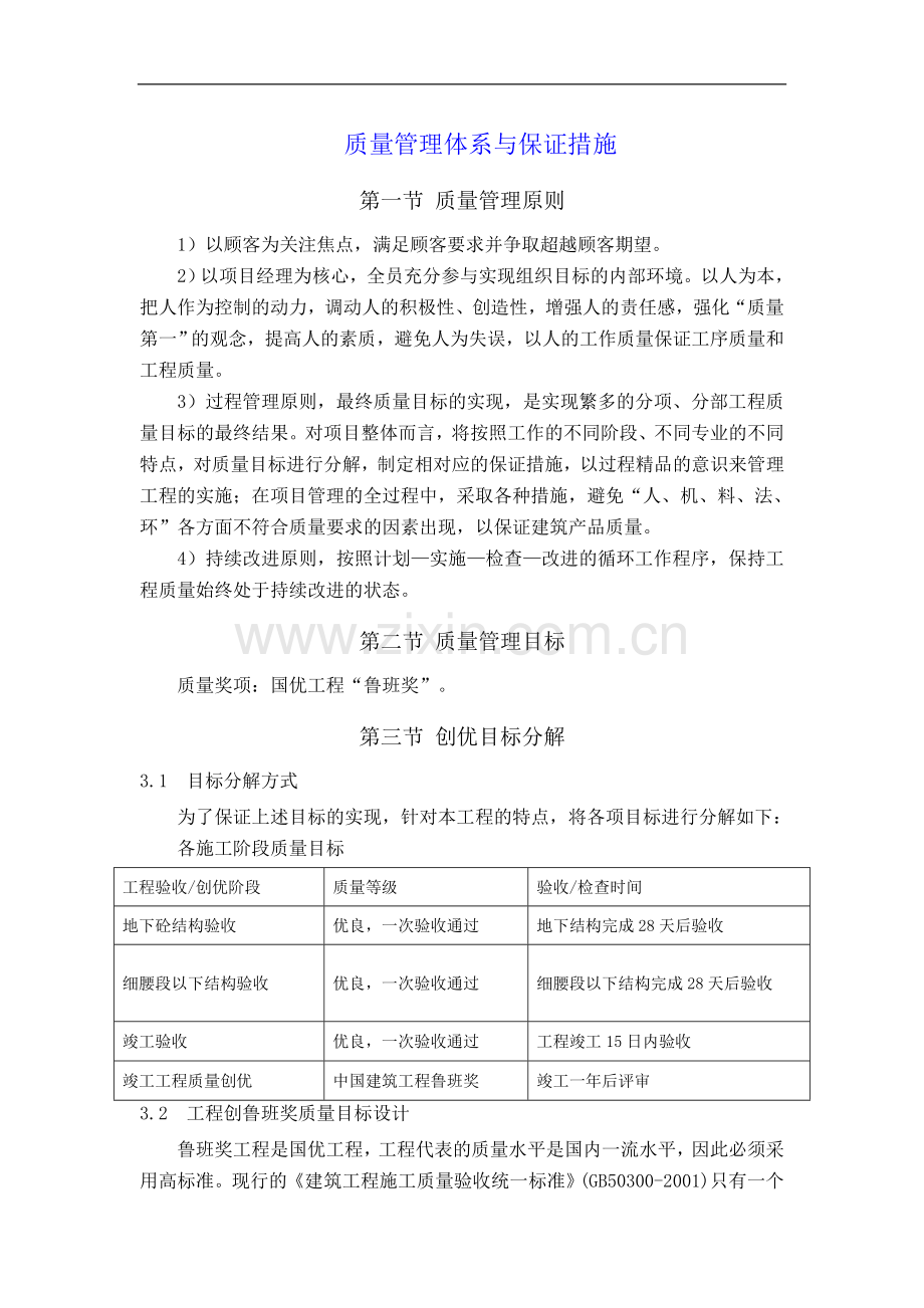 超高层商业楼工程质量管理体系与保证措施.doc_第1页