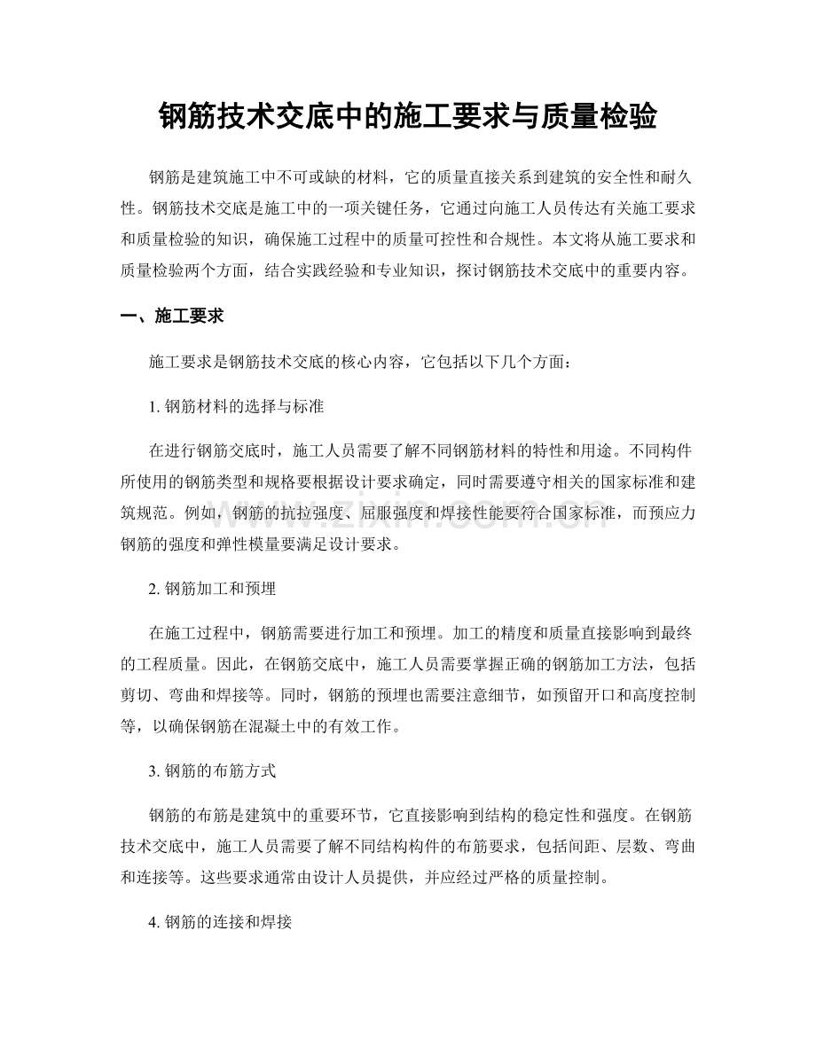 钢筋技术交底中的施工要求与质量检验.docx_第1页