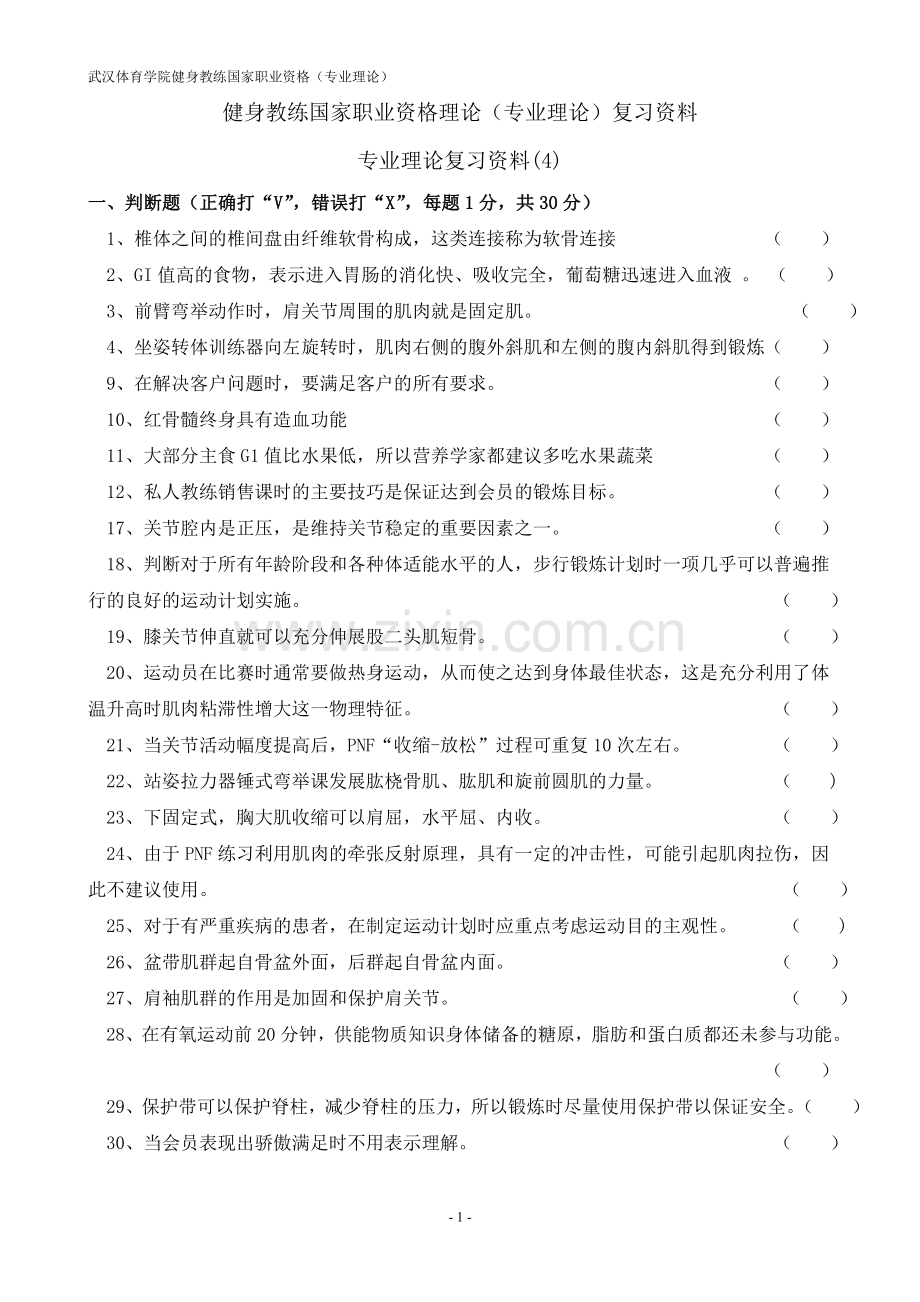 健身教练国家职业资格理论(四)(1).doc_第1页