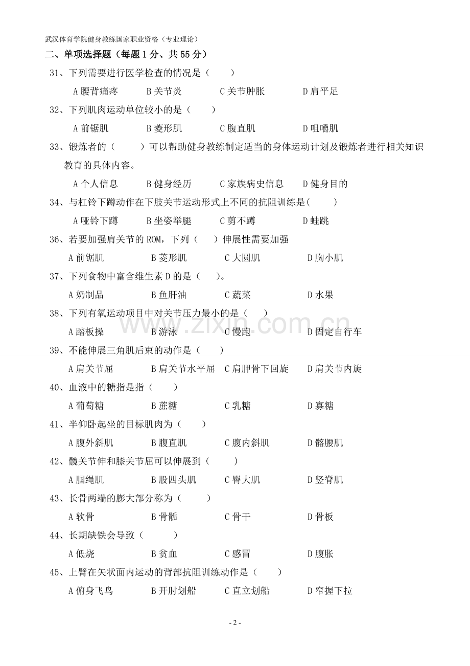 健身教练国家职业资格理论(四)(1).doc_第2页