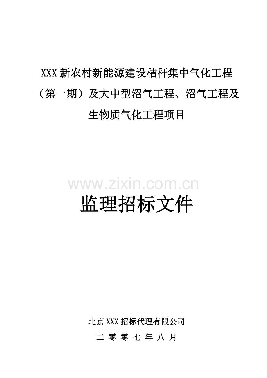 北京某大中型沼气工程、沼气工程及生物质气化工程项目监理招标文件.doc_第1页