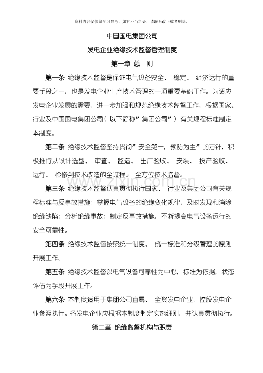 国电集团公司发电企业绝缘技术监督管理制度样本.doc_第3页