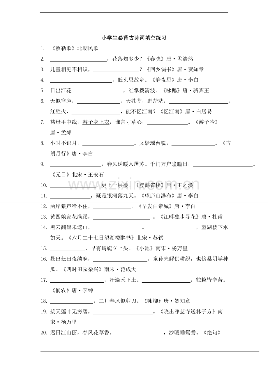 小学生必背古诗词填空练习(含答案).doc_第1页