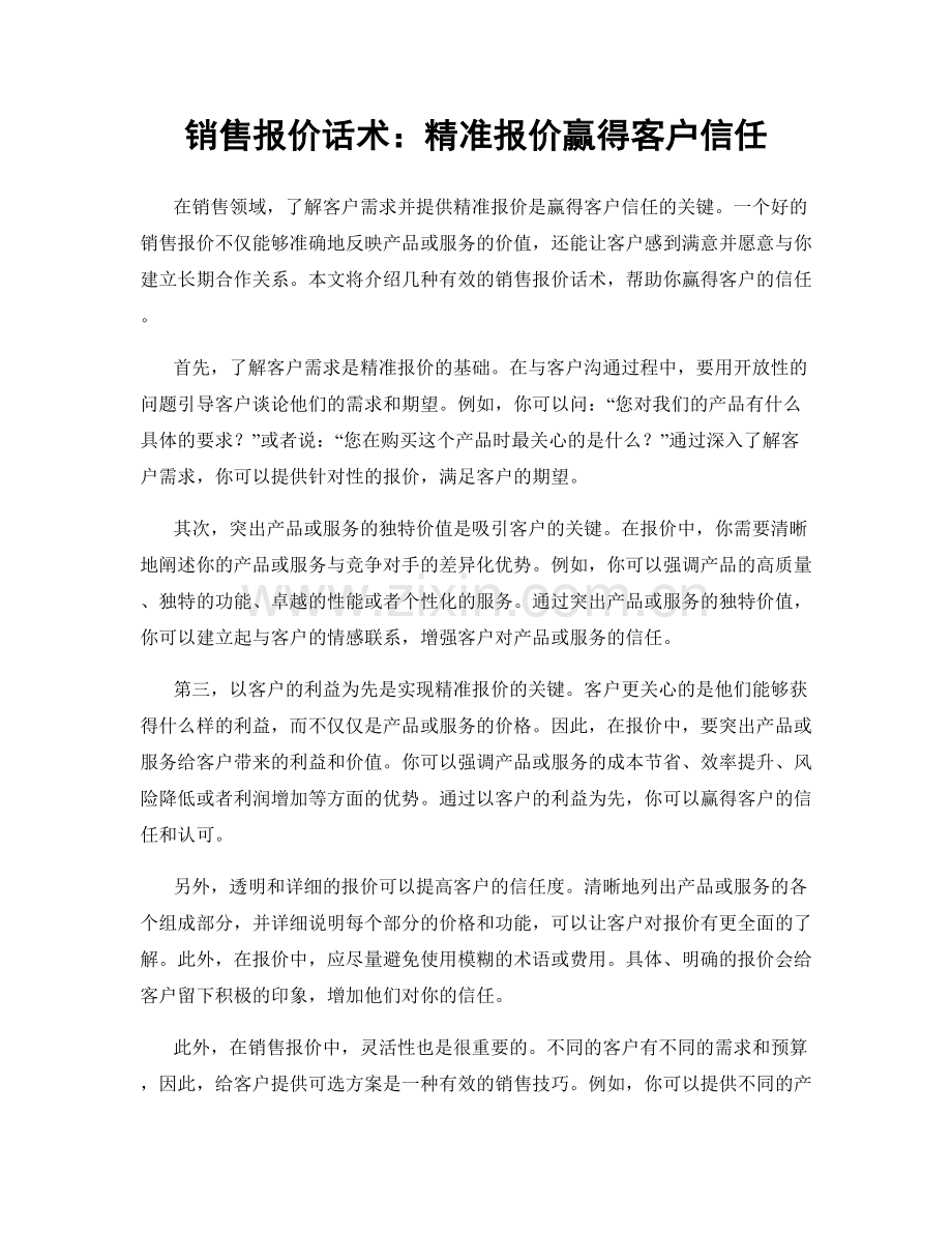 销售报价话术：精准报价赢得客户信任.docx_第1页