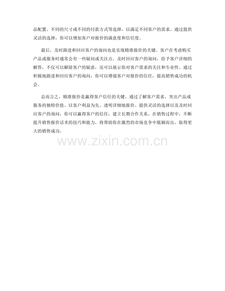 销售报价话术：精准报价赢得客户信任.docx_第2页