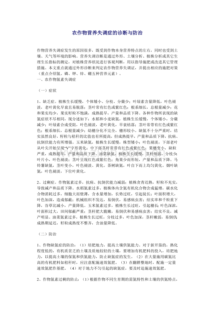 农作物营养失调症的诊断与防治.doc_第1页