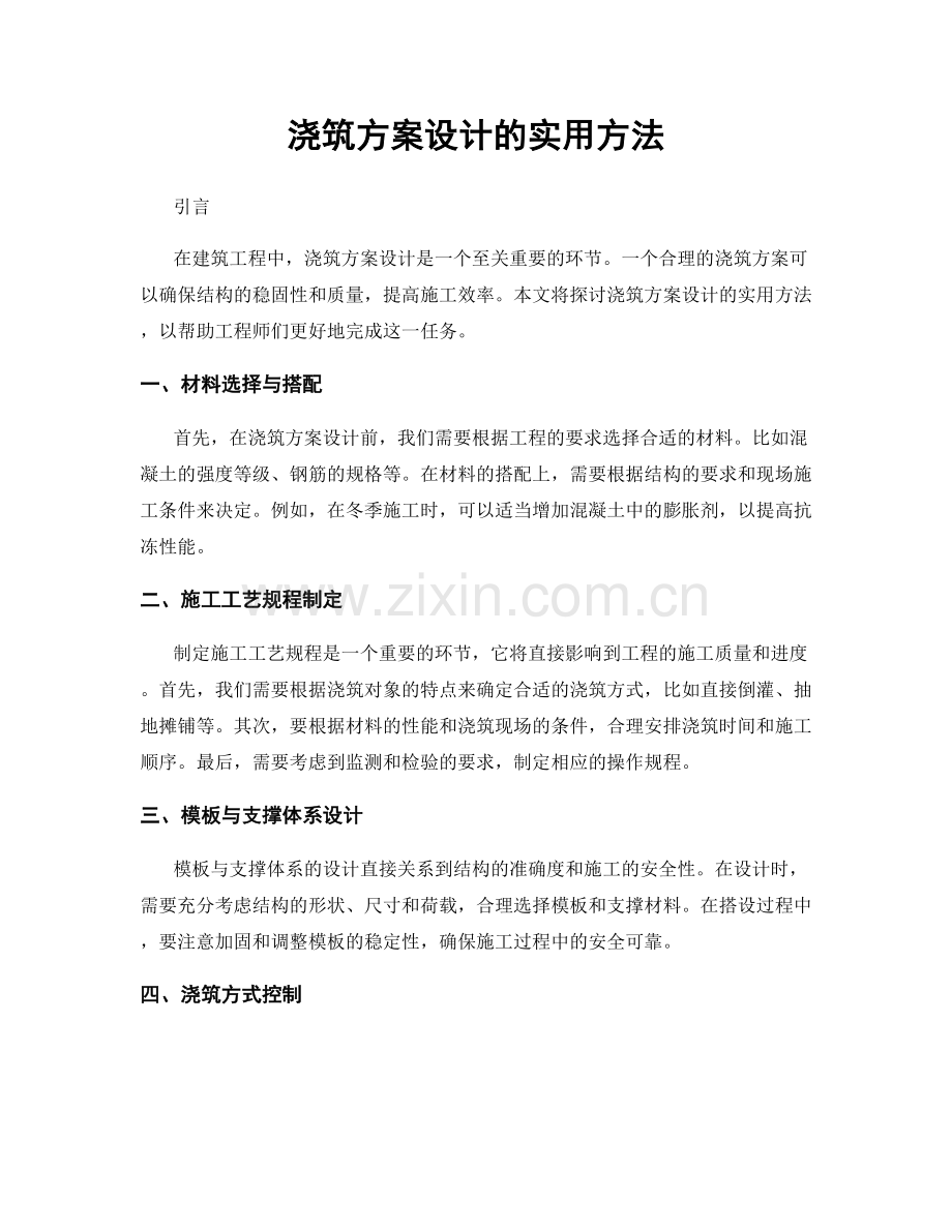 浇筑方案设计的实用方法.docx_第1页