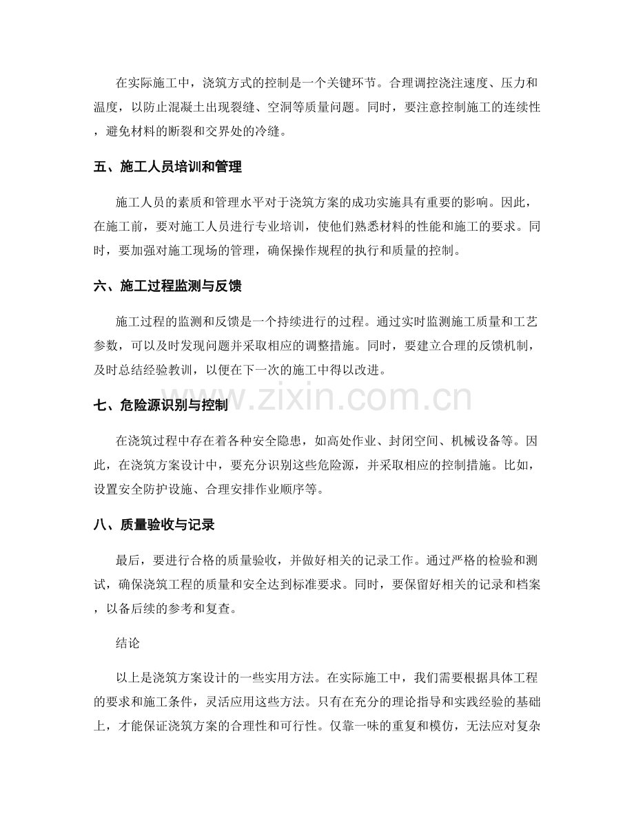 浇筑方案设计的实用方法.docx_第2页