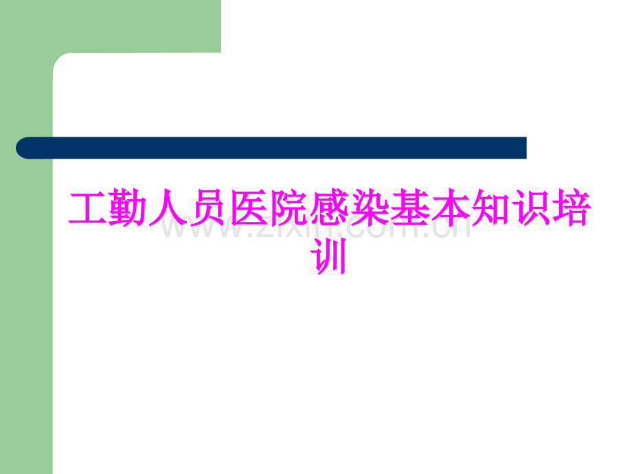 医学工勤人员医院感染基本知识培训.ppt_第1页