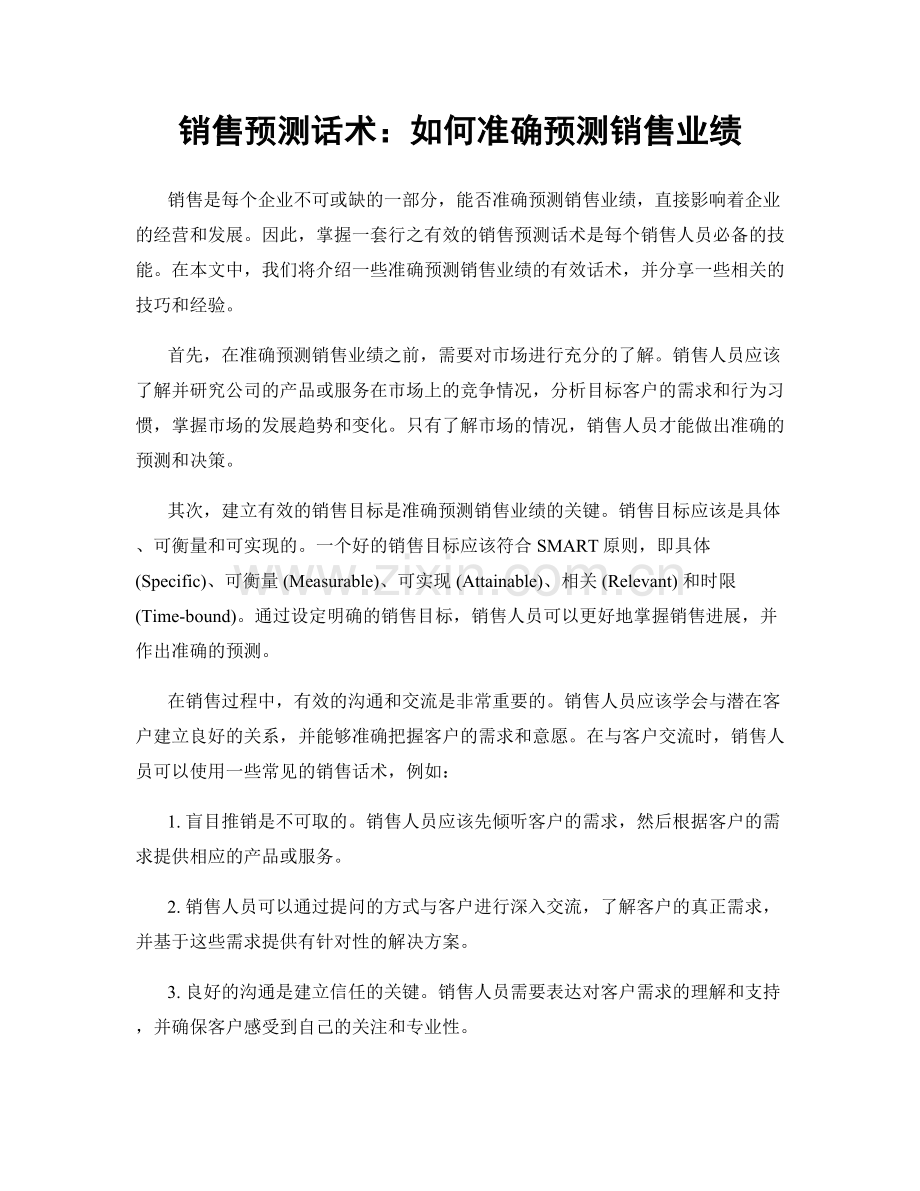 销售预测话术：如何准确预测销售业绩.docx_第1页