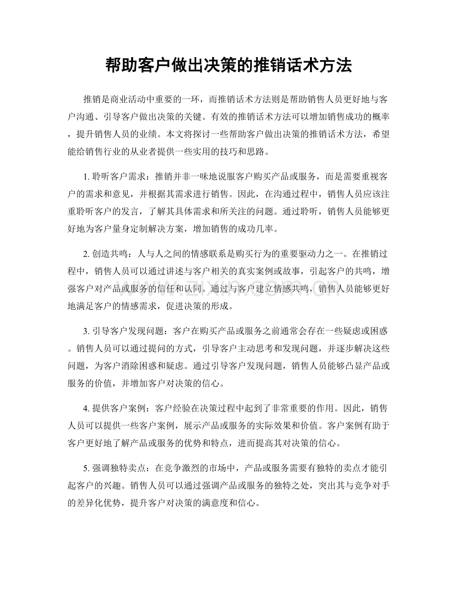 帮助客户做出决策的推销话术方法.docx_第1页