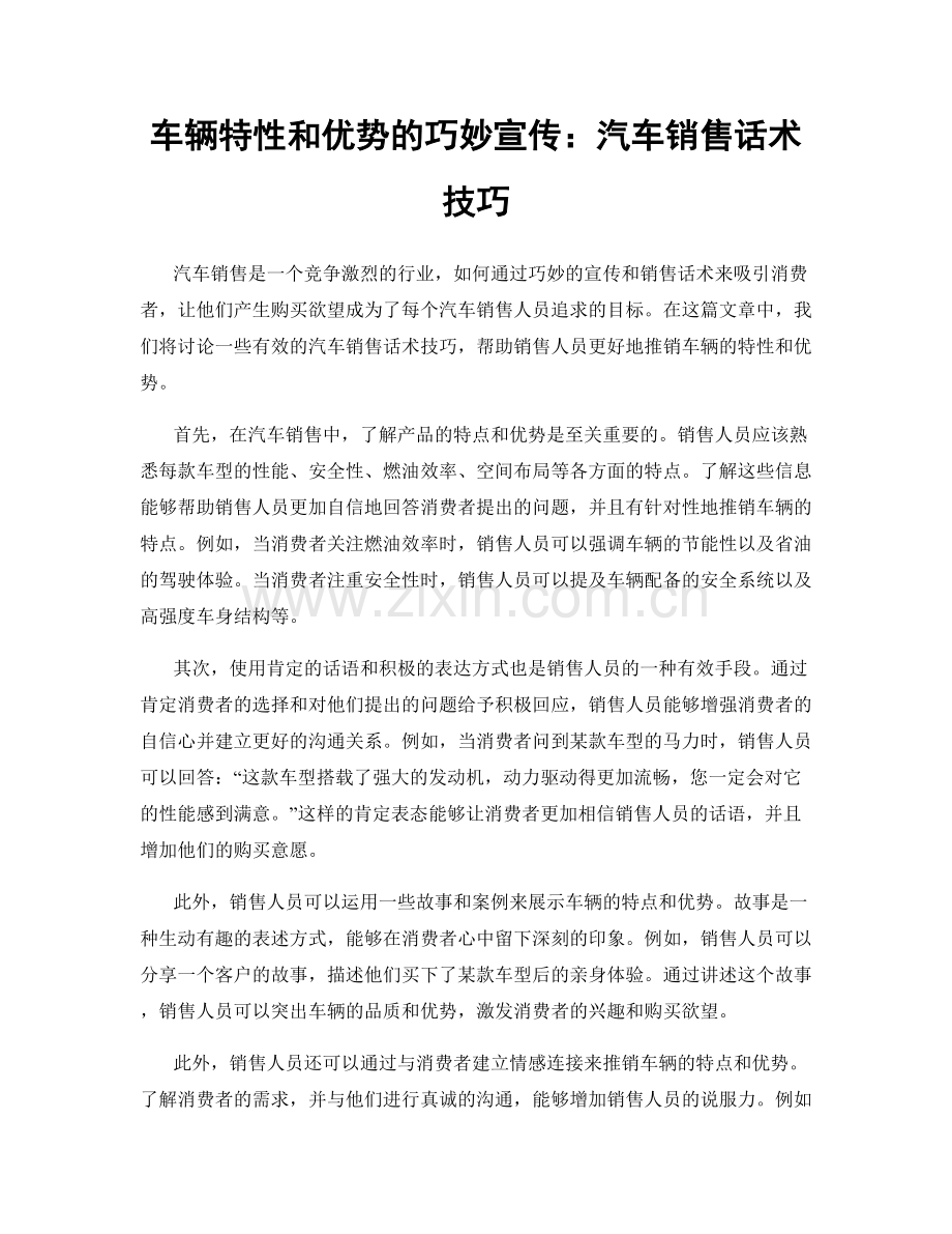 车辆特性和优势的巧妙宣传：汽车销售话术技巧.docx_第1页