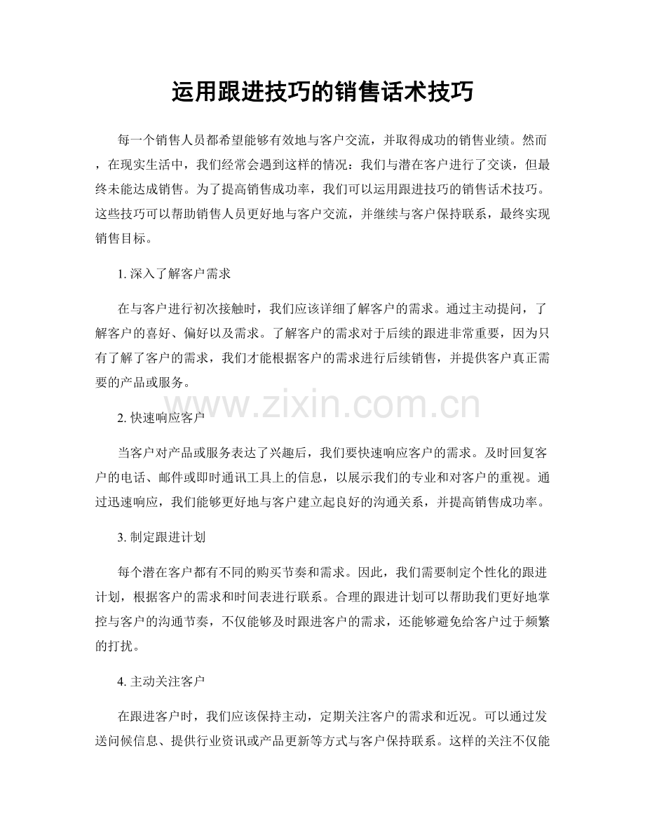 运用跟进技巧的销售话术技巧.docx_第1页