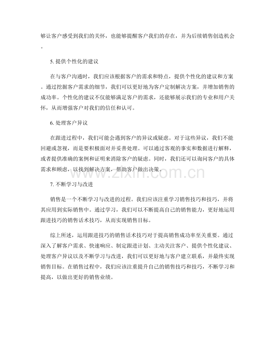 运用跟进技巧的销售话术技巧.docx_第2页