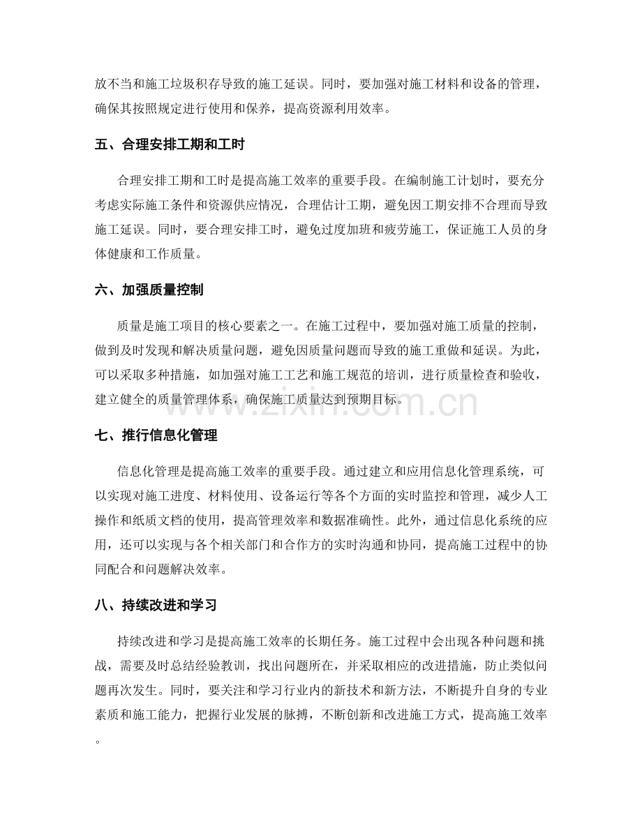 提高施工效率的关键注意事项.docx_第2页