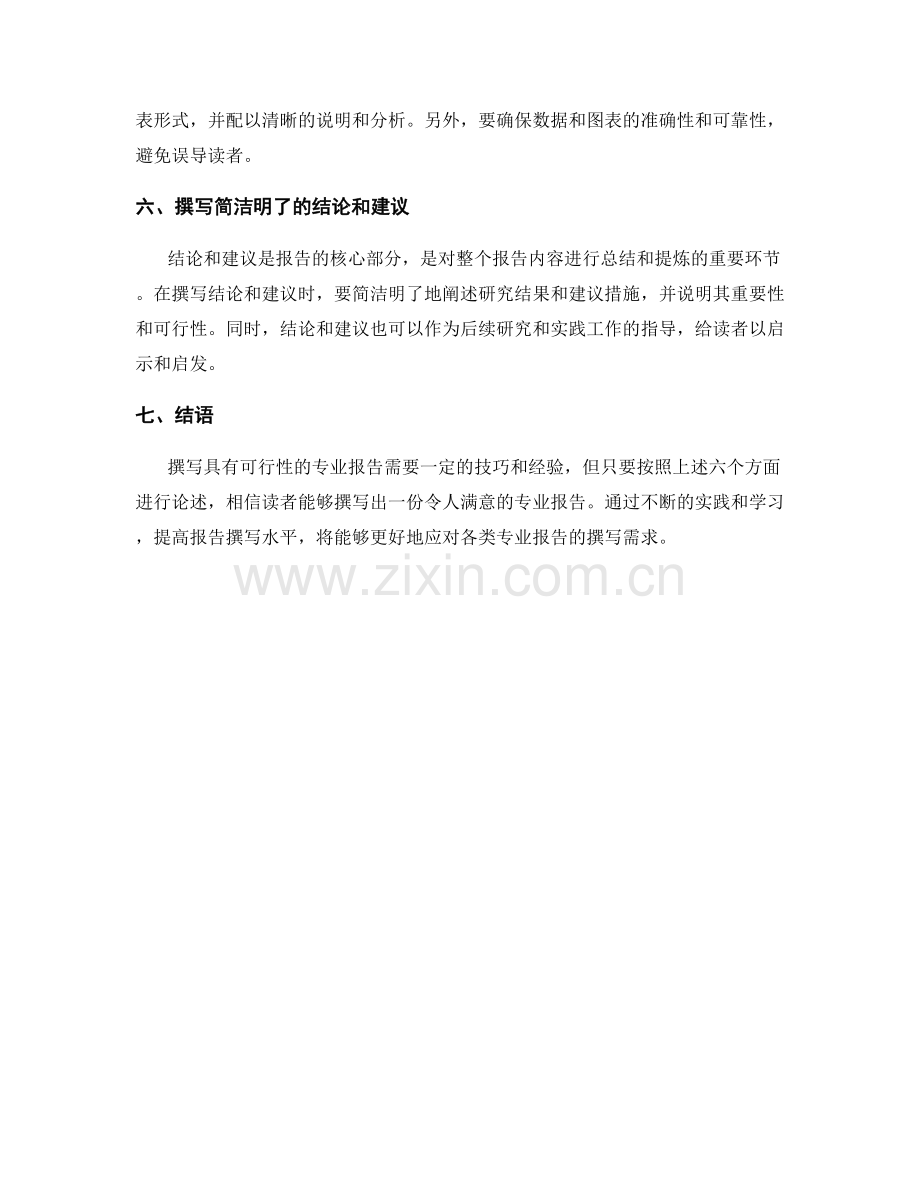 如何撰写具有可行性的专业报告.docx_第2页