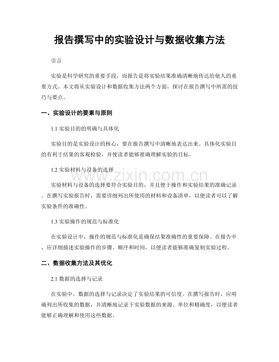 报告撰写中的实验设计与数据收集方法.docx_第1页