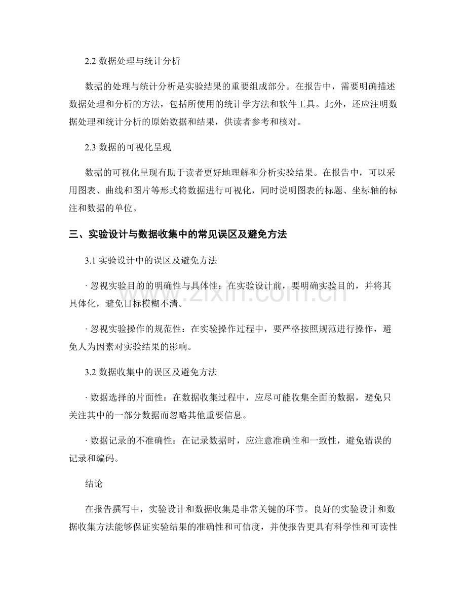 报告撰写中的实验设计与数据收集方法.docx_第2页