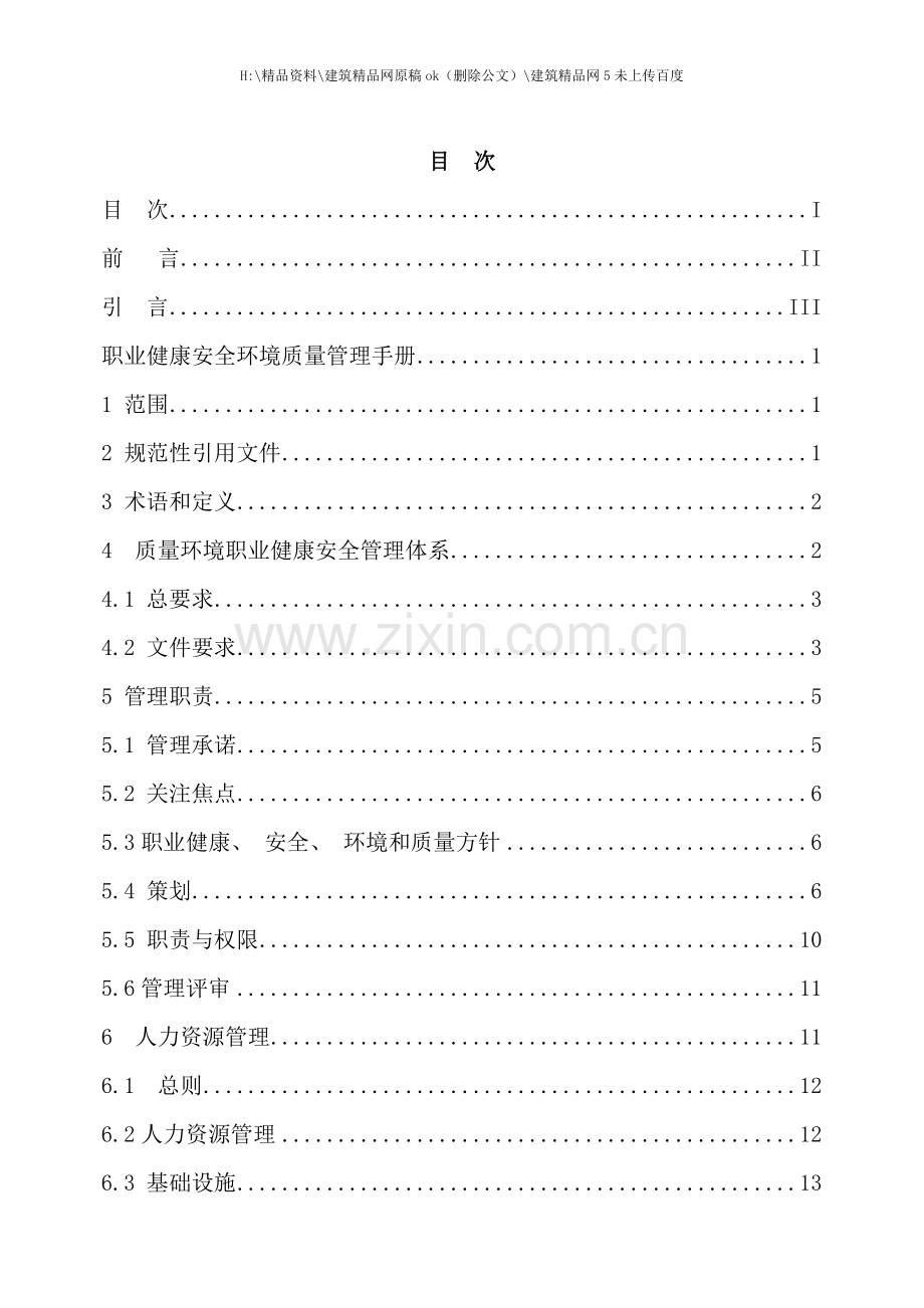 工程技术有限公司质量环境职业健康安全手册.doc_第2页