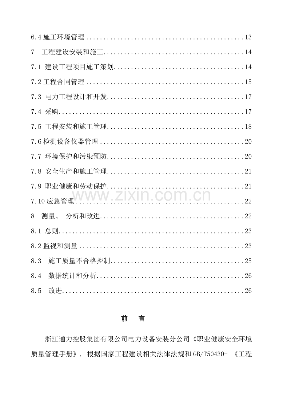 工程技术有限公司质量环境职业健康安全手册.doc_第3页