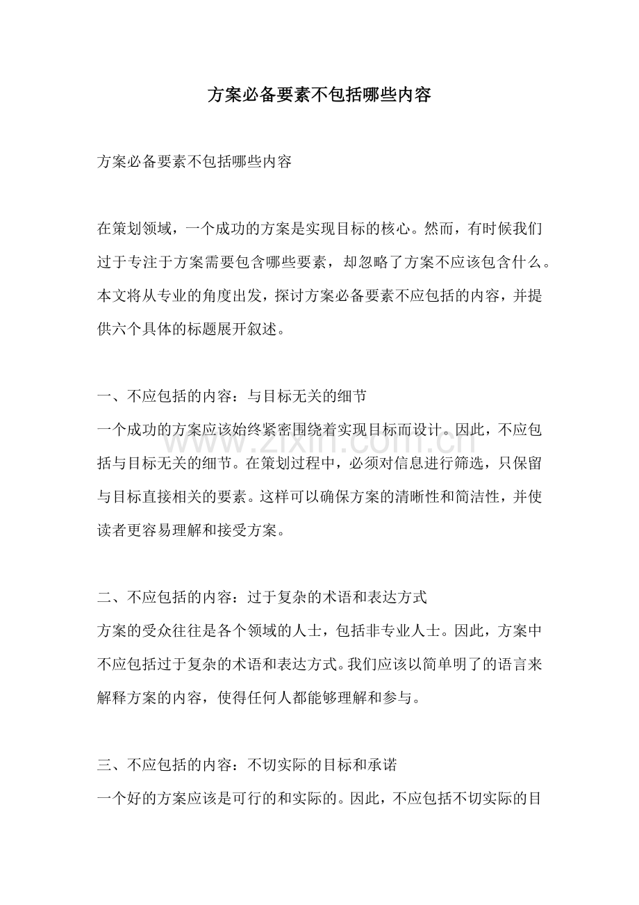 方案必备要素不包括哪些内容.docx_第1页